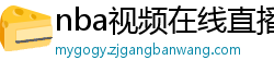 nba视频在线直播